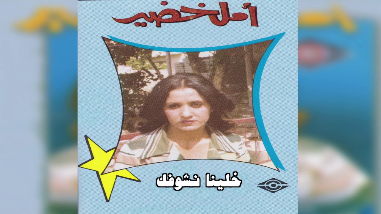 Khalina Nshofak by Amal Khudair (1989) 🎶