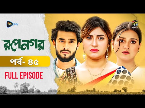 New Drama Rupnagar l রূপনগর l EP 45l AKhoMo Hasan l Shokh l Shafana Nomoni l Shamol Mawla l DeeptoTV