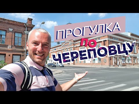 Прогулка по Череповцу / Зоткингид