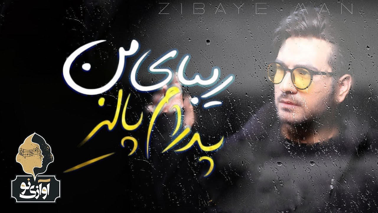 Pedram Paliz - Zibaye Man | Official Music Video 🎶