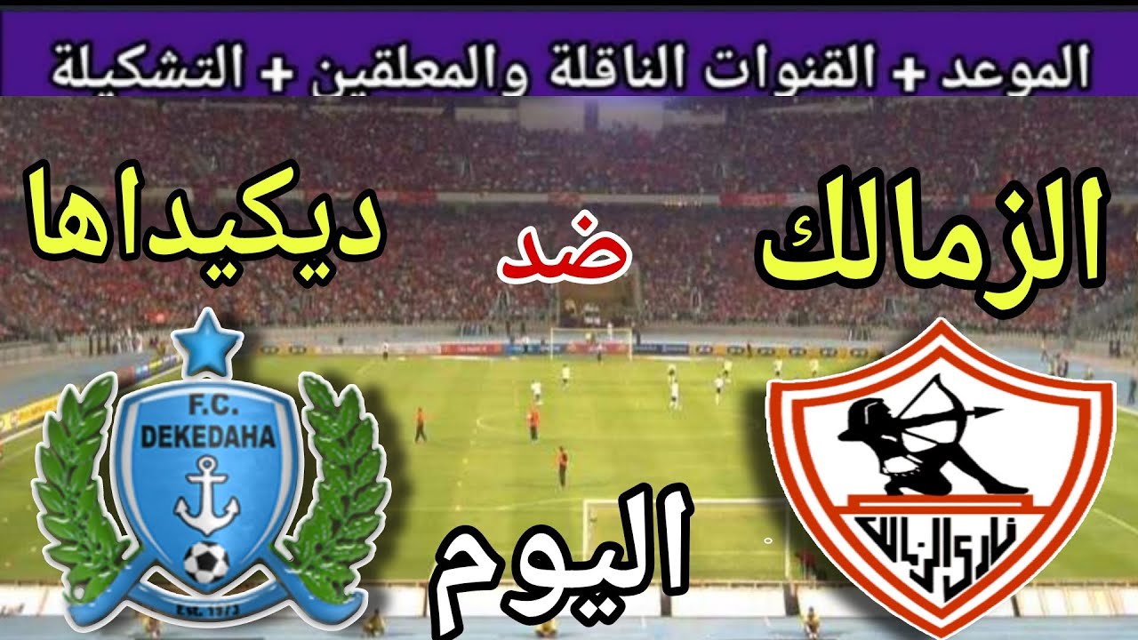 موعد مباراة الزمالك وديكيداها اليوم في الكونفدرالية 2025 والقنوات الناقلة ⚽