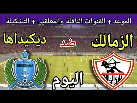 موعد مباراة الزمالك وديكيداها اليوم السبت والقنوات الناقلة والتوقيت الجديد💥ال32 من الكونفدرالية 2025