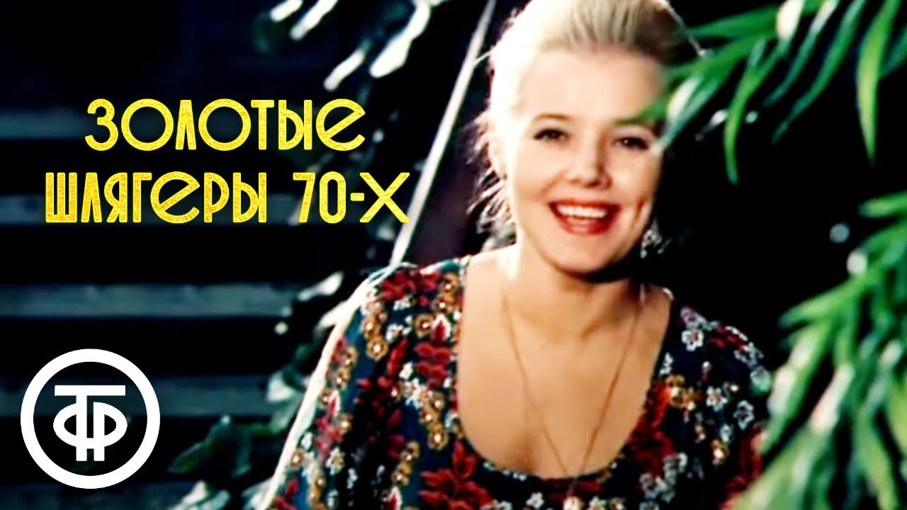 Золотые шлягеры СССР 70-х 🎶