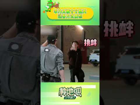 #李乃文 ：谁教你们#十个勤天 这样送客的啊🤣 有被这种欢送方式震惊到😂 #种地吧 #becomeafarmers3 #shorts