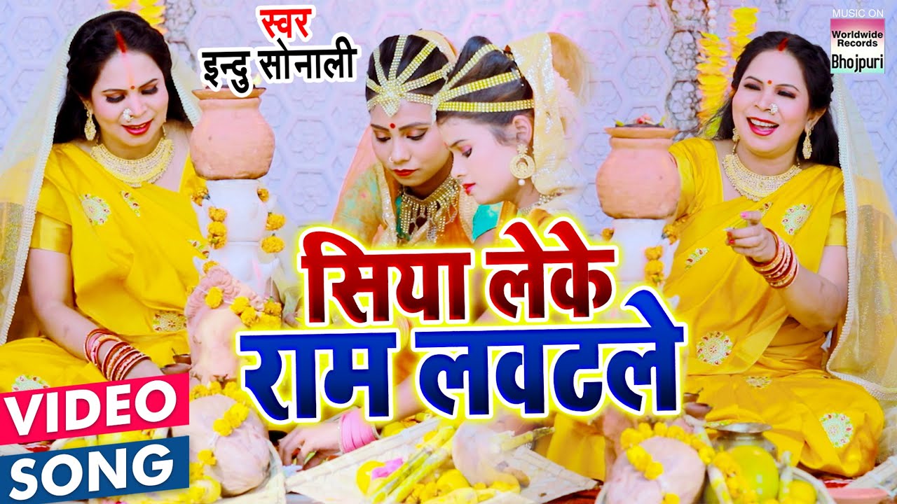 Siya Leke Ram Lawatle | Bhojpuri Chhath Song 2020