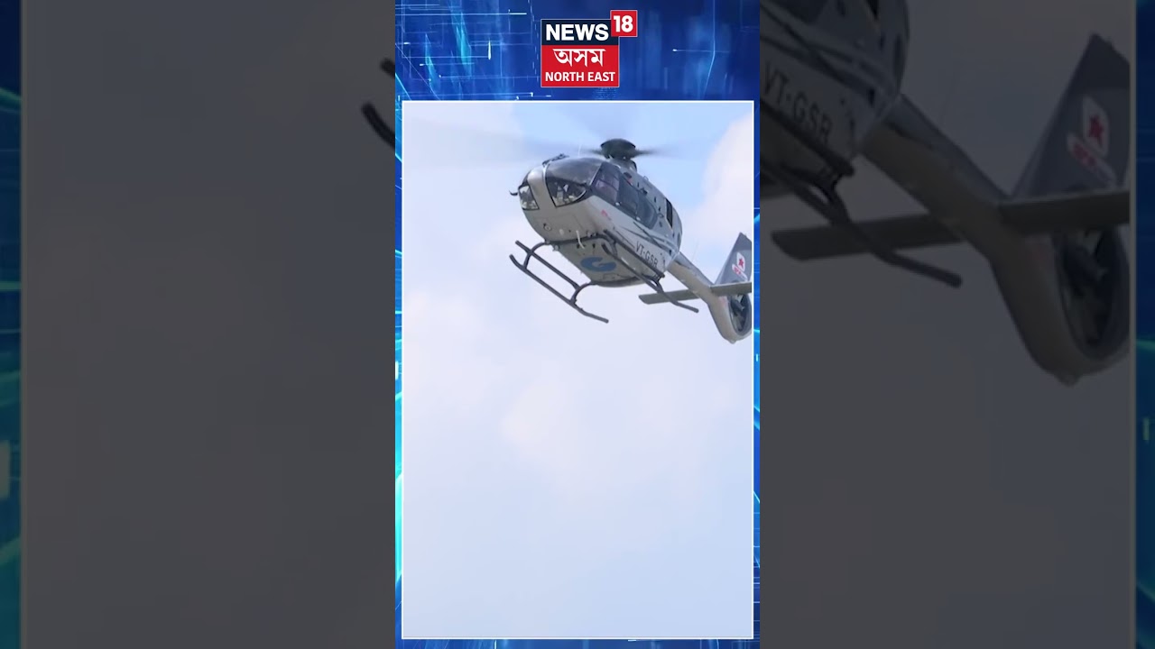 মুখ্যমন্ত্রী হিমন্তৰ হেলিকপ্টাৰযোগে গোলাঘাট উৰান 🚁