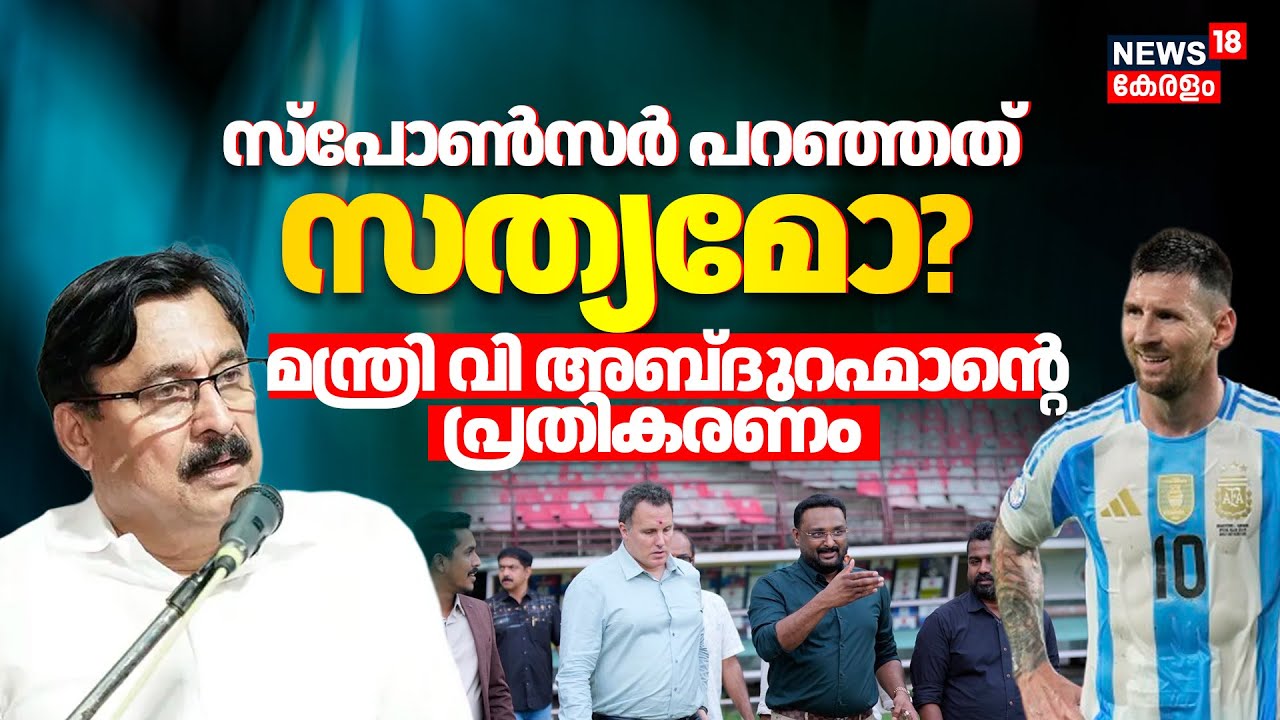 Messi Kerala Visit |സ്പോൺസർ പറഞ്ഞത് സത്യമോ? മന്ത്രി  V അബ്ദുറഹ്മാന്റെ പ്രതികരണം | N18V