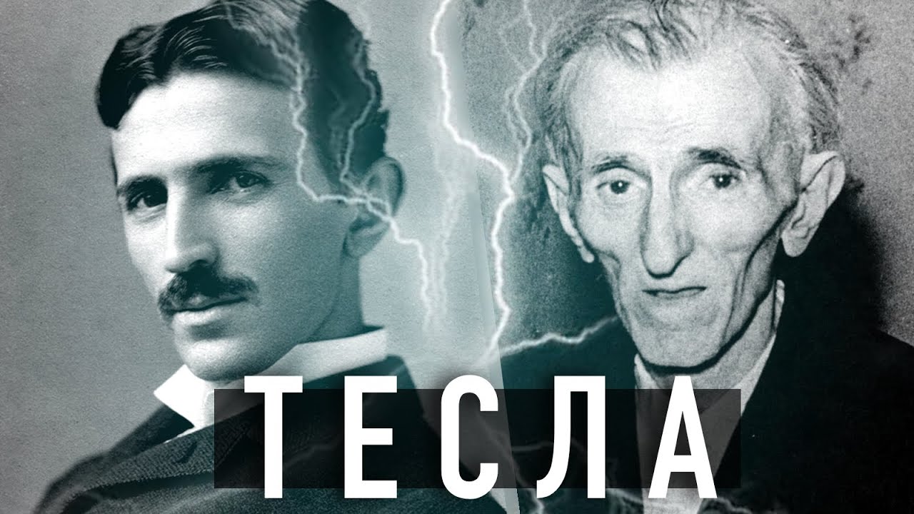 Тайна Теслы: История загадочного ученого ⚡