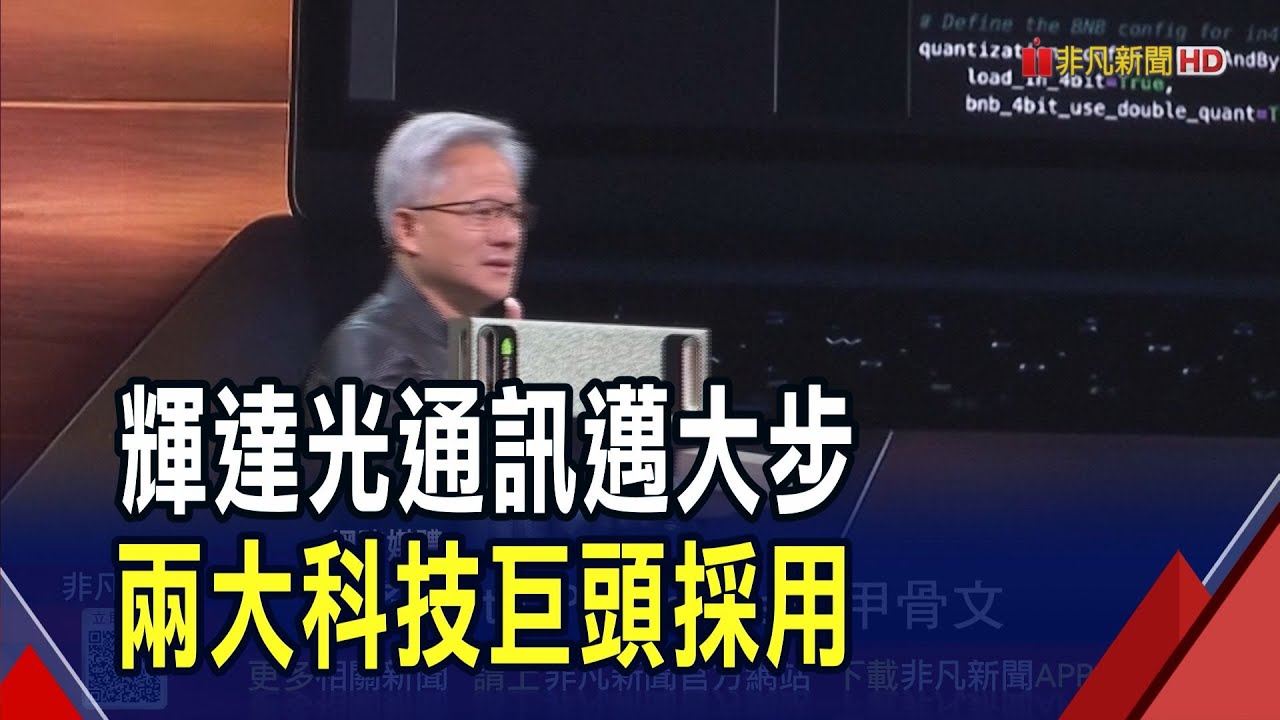 輝達CPO技術獲甲骨文與Meta採用 🚀