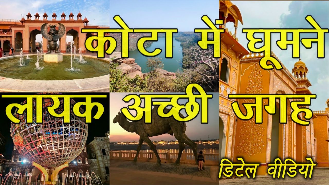 कोटा में घूमने की टॉप जगहें 🕌 | यात्रा गाइड हिंदी