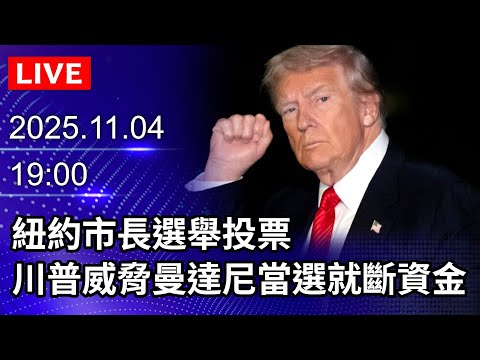 🔴【LIVE直播】紐約市長選舉投票　川普威脅曼達尼當選就斷資金｜2025.11.04｜US: NY ELECTIONS 2025 MAYOR VOTING@ChinaTimes