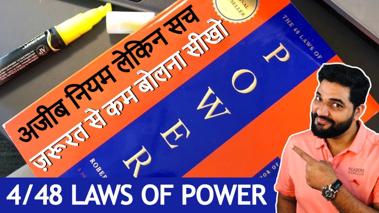 ज़रूरत से कम बोलने के 4 टिप्स | 48 Laws of Power