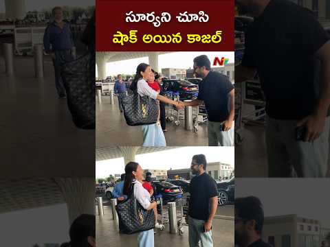Actor Suriya Met Kajal Agarwal at Mumbai Airport l NTV