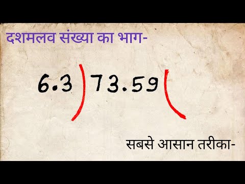 दशमलव संख्या का भाग करना सीखें | division | bhag | bhag kaise karte hain | bhag kaise karen