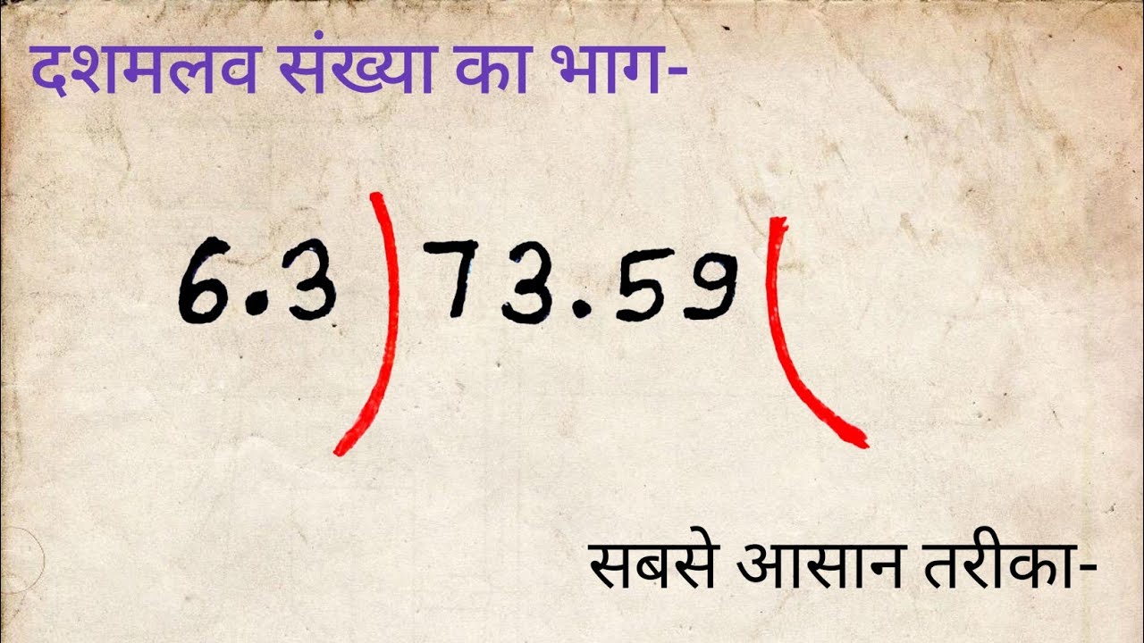 दशमलव संख्याओं का आसान भाग करना सीखें 🧮 | सरल विधि और उदाहरण
