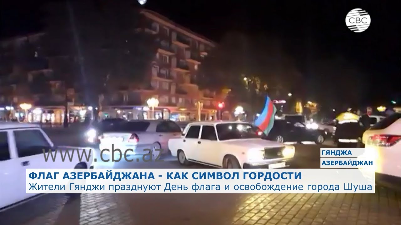 Гянджа отмечает День флага и освобождение Шуши 🎉