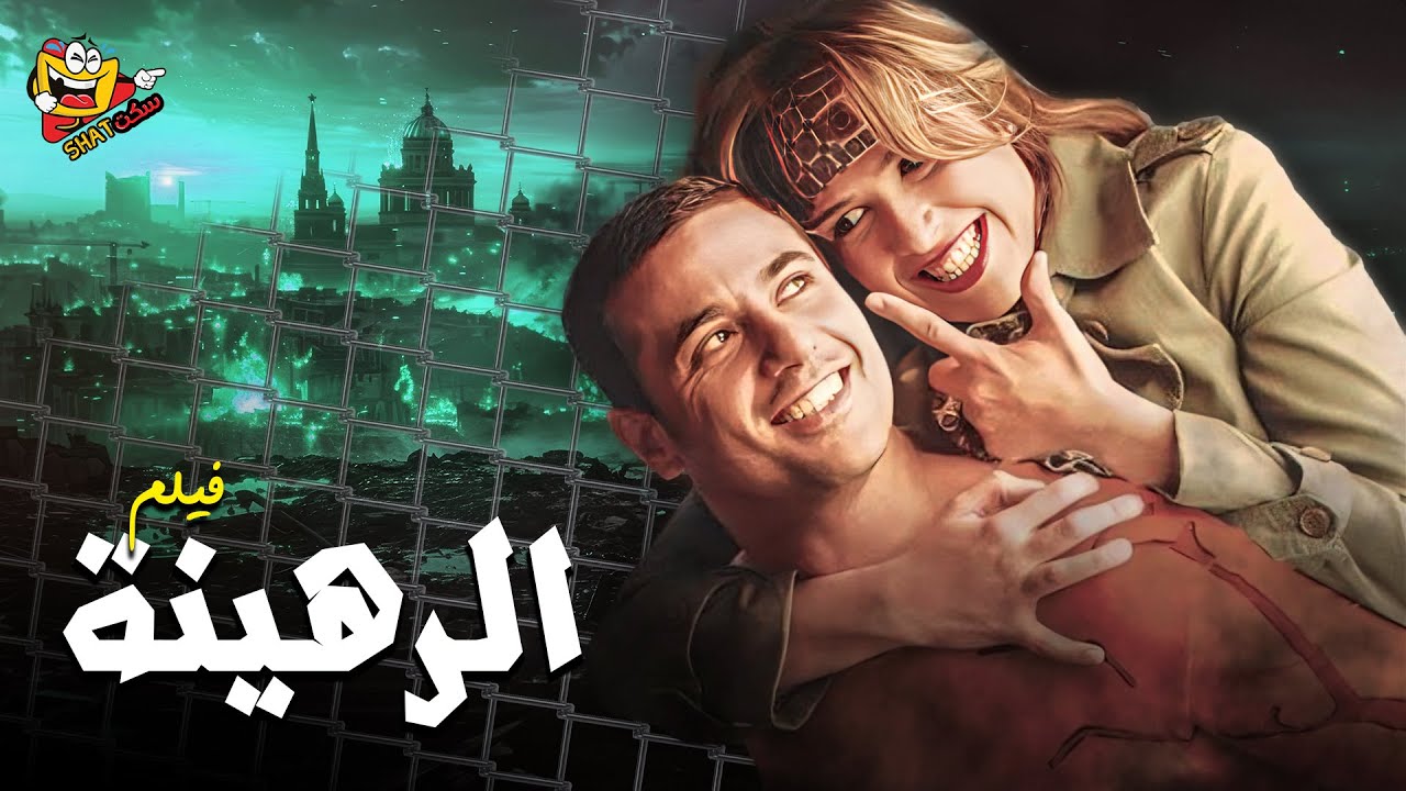 فيلم الرهينة كامل HD بطولة أحمد عز وياسمين عبد العزيز