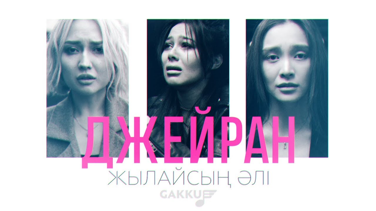 Джейран — Жылайсың әлі 🎶 Жүктеу және тыңдау онлайн