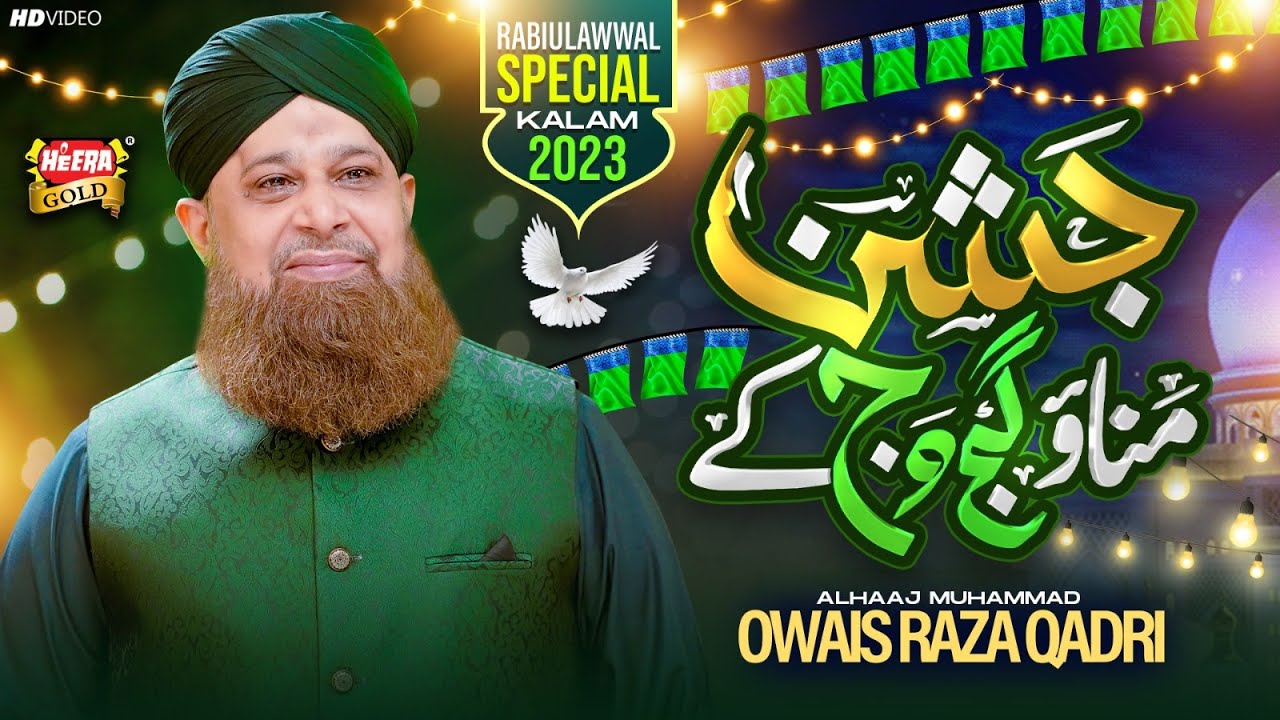 Owais Raza Qadri - Jashn Manao Gajj Wajj Ke | Rabi Ul Awwal Naat 2023