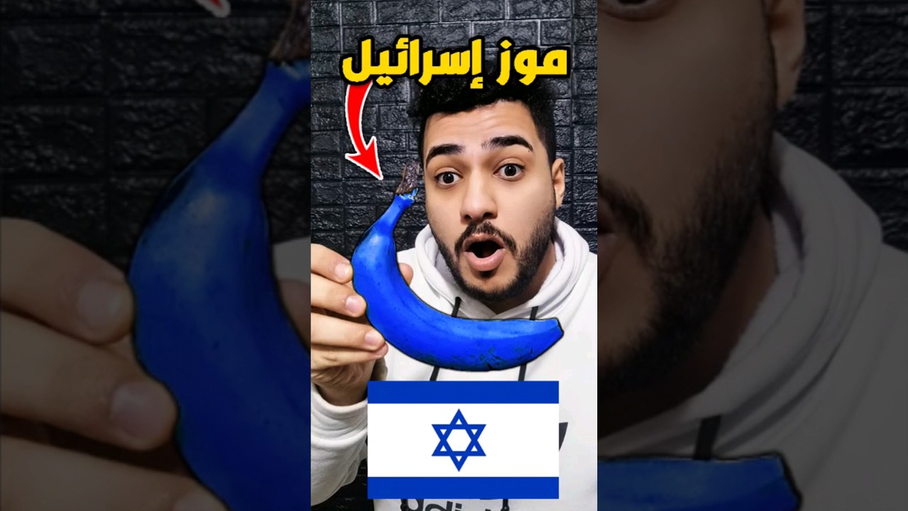 الموز الإسرائيلي أم الفلسطيني؟ 🔥 من الأفضل؟