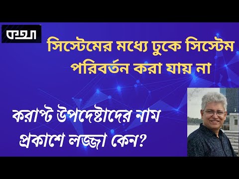 উপদেষ্টাদের বিষয়ে নাহিদের অভিযোগ আসল নাকি বায়বীয়?  ।। মাসুদ কামাল । Masood Kamal |  কথা  । KOTHA