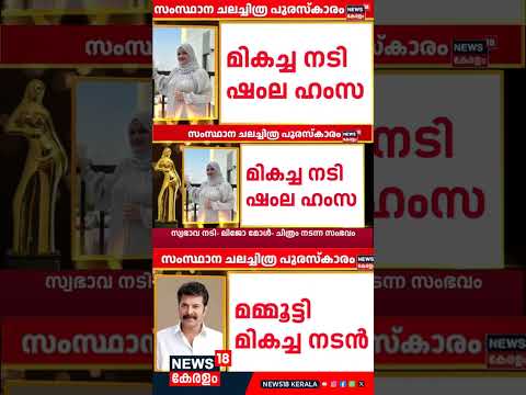 മികച്ച നടി ഷംല ഹംസ | Kerala State Film Awards 2025 | Shamla Hamza | Mammootty | N18S | #shorts