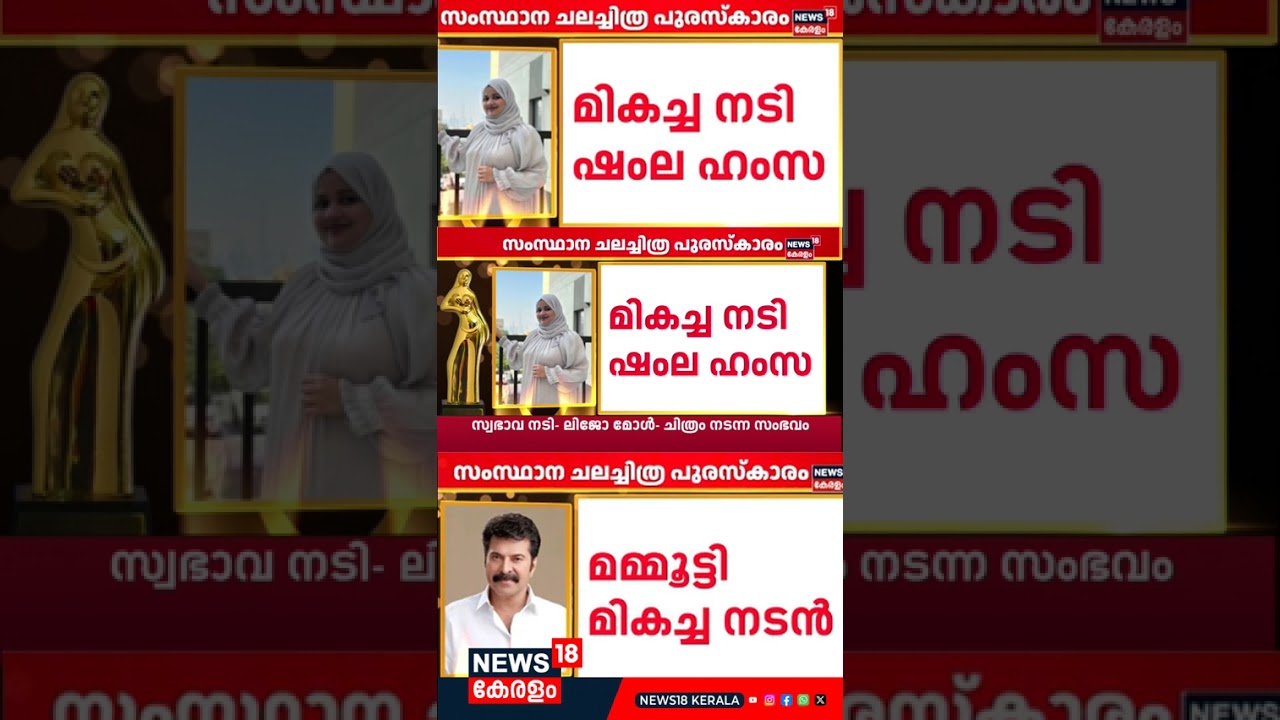 മികച്ച നടി ഷംല ഹംസ | കേരള സ്റ്റേറ്റ് ഫിലിം അവാർഡ്സ് 2025 | Shamla Hamza | Mammootty | N18S | #shorts