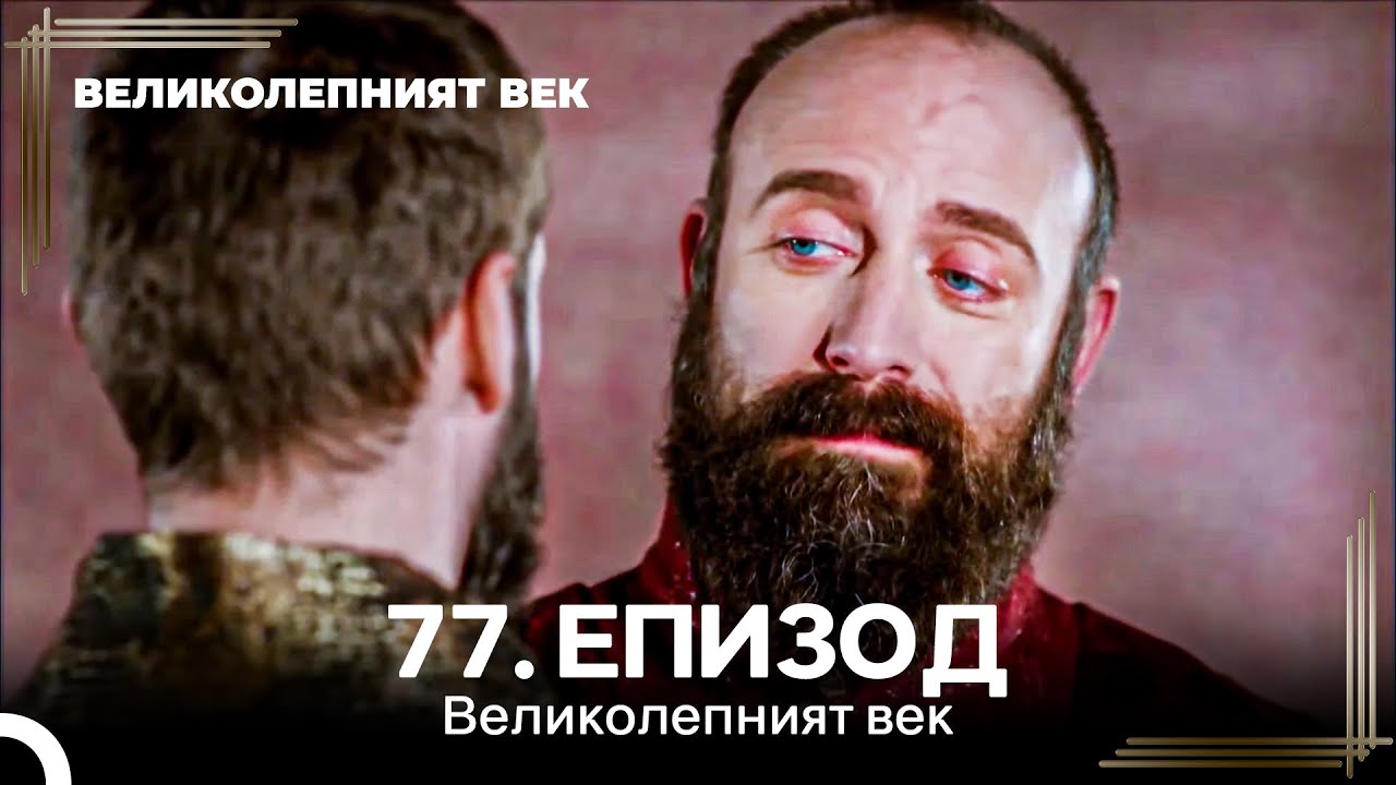 Великолепният век 77 еп. – Златните години на Османската империя
