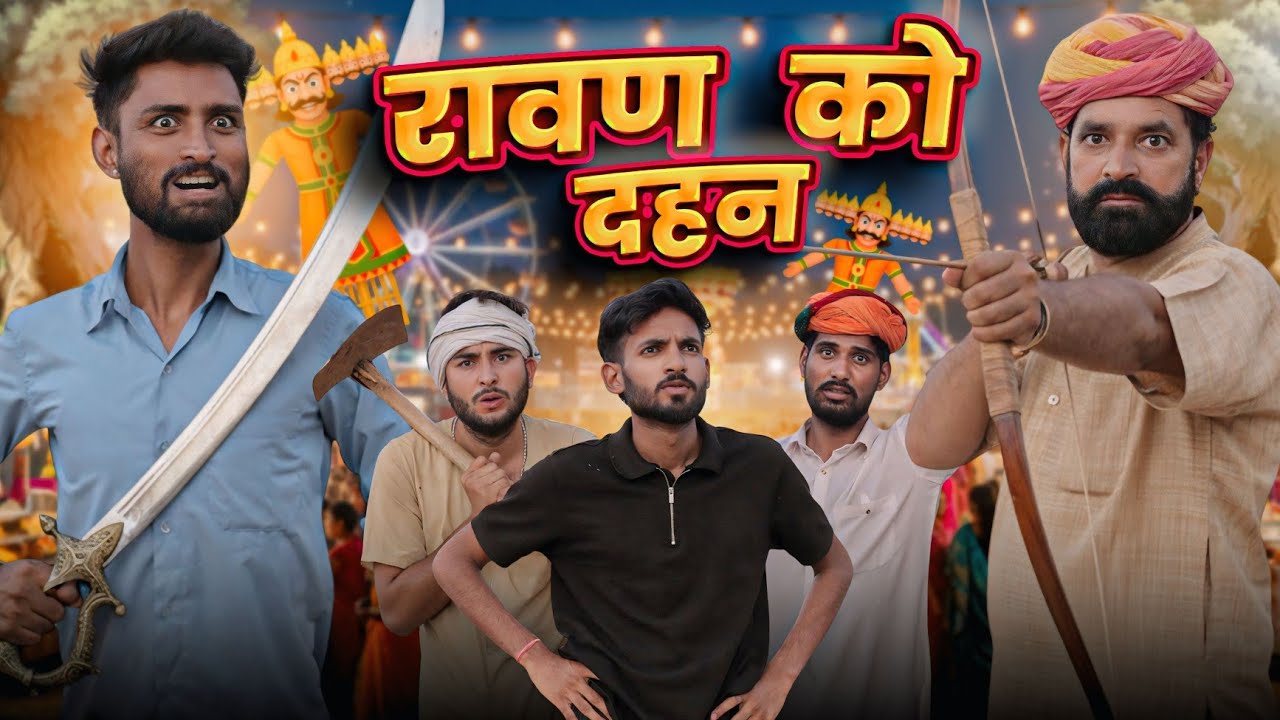 रावण दहन: विजयदशमी मजेदार मारवाड़ी कॉमेडी 🎉