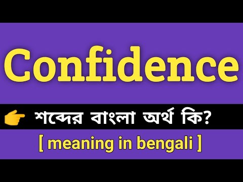 Confidence অর্থ ও বাংলা অর্থ || Bengali Meaning of Confidence