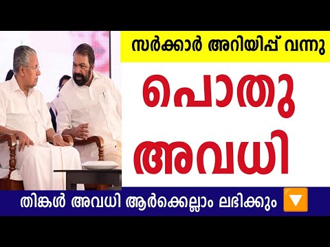 പൊതു അവധി പ്രഖ്യാപിച്ചു സർക്കാർ അറിയിപ്പ് ശ്രദ്ധിക്കുക 🔴തിങ്കൾ അവധി ഇങ്ങനെ#school#holiday#news#2026