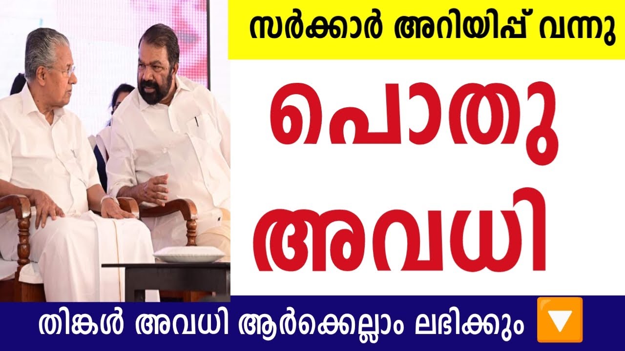 🚨 പൊതു അവധി പ്രഖ്യാപിച്ചു: തിങ്കളാഴ്ച അവധി അറിയിപ്പ്
