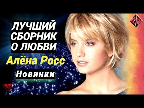 Хиты Алёны Росс ⭐ Лучшие песни сборник