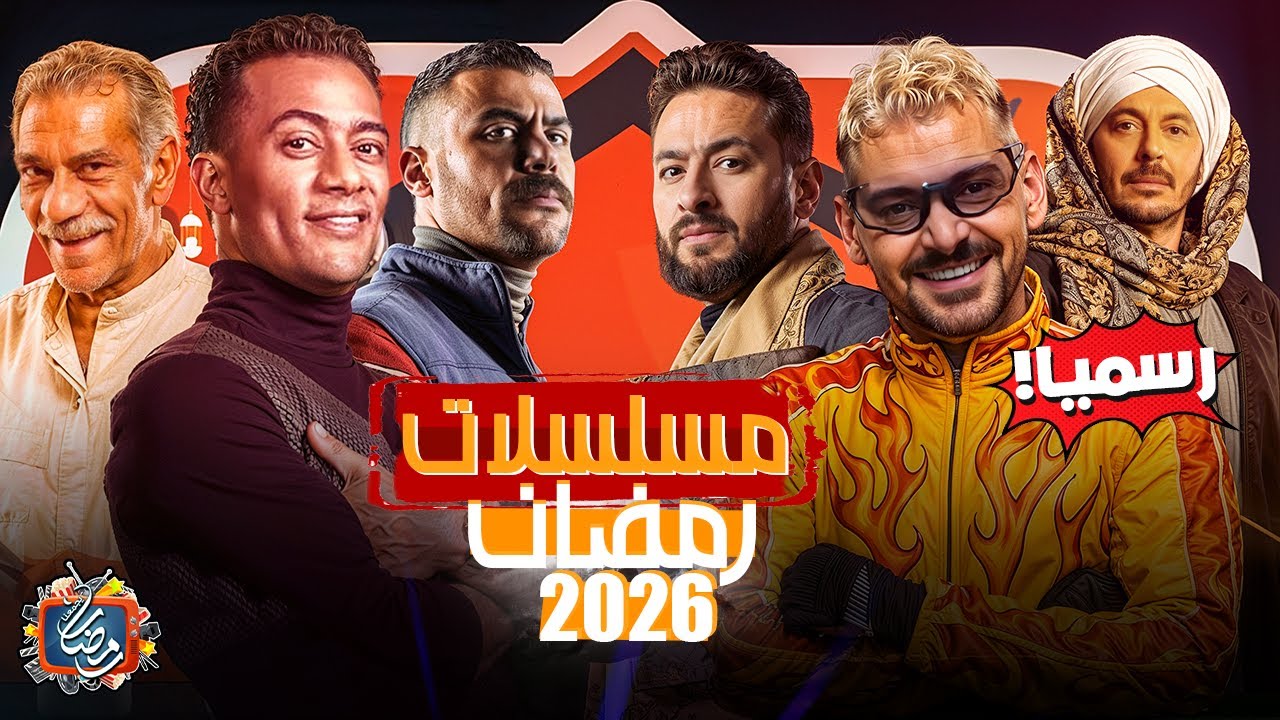 مسلسلات رمضان 2026 الرسمية وعودة محمد رمضان🔥