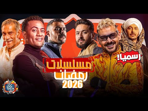 مسلسلات رمضان 2026 - القائمة الرسمية - عودة محمد رمضان🔥