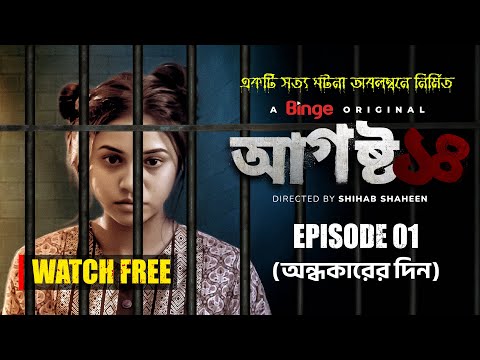 August 14 | আগস্ট ১৪ | Ep.1 | Tasnuva Tisha | Shawon | A True Crime Thriller by Shihab Shaheen | 4K