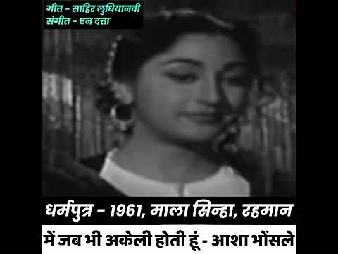 MEIN JAB BHI AKELI HOTI HUIN/DHARAMPUTRA/1961/REHMAN, MALA SINHA/ASHA BHONSALE