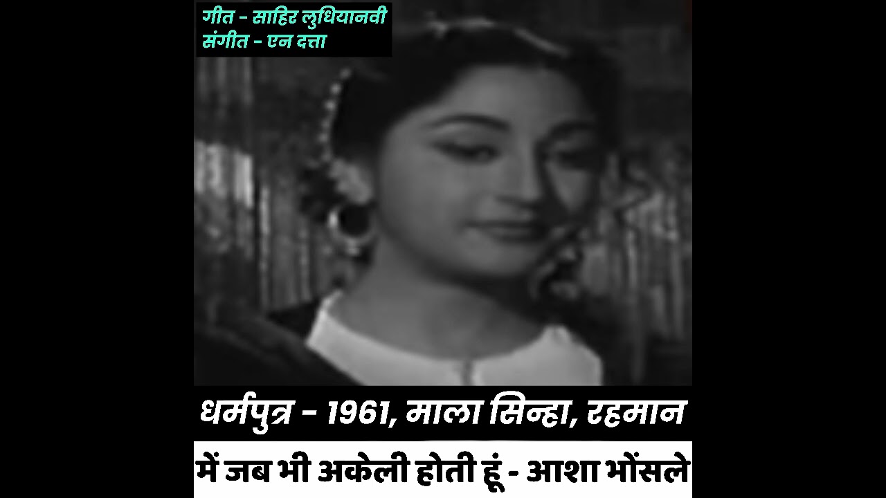 Mein Jab Bhi Akeli Hoti Huun / Dharmputra (1961) - Rehman, Mala Sinha, Asha Bhosle