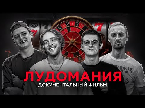 Лудомания — чума XXI века. Документальный фильм.
