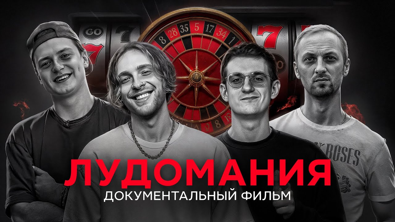 Лудомания — чума XXI века: документальный фильм Глеба Соломина