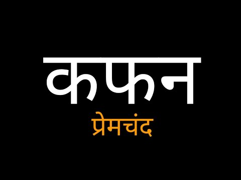 Kafan by Munshi Premchand in Hindi (कफन) मुंशी प्रेमचंद की कहानी | हिन्दी साहित्य