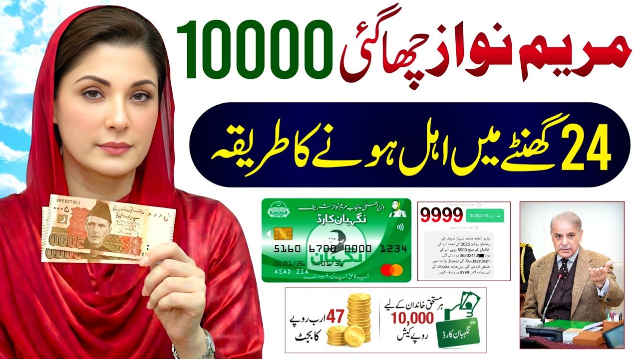 Ramzan Package 2026 Online Registration | Nigehban Card Check | Maryam Nawaz 10000 Cash Apply - 1000