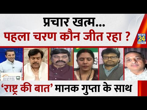 Rashtra Ki Baat : प्रचार खत्म...पहला चरण कौन जीत रहा ? Manak Gupta के साथ | NDA VS INDIA | Bihar