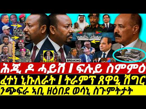 Oct-31 ሕጂ ዶ ሓይሽ I ፍሉይ ስምምዕ I ንጭፍራ ኣቢ ዘዕበደ I Eritrea-Egypt Deal I Abiy's Assab War I Fano vs ENDF!