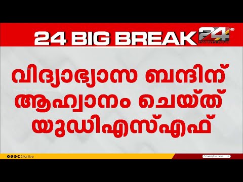PMShri ; ബുധനാഴ്ച വിദ്യാഭ്യാസ ബന്ദിന് ആഹ്വാനം ചെയ്ത് UDSF