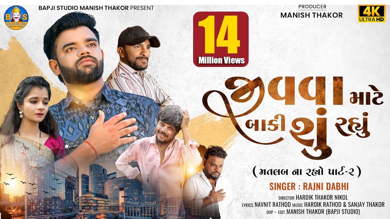 Rajni Dabhi - Jivva Mate Baki Shu Rahyu (Pt 2) 🎶