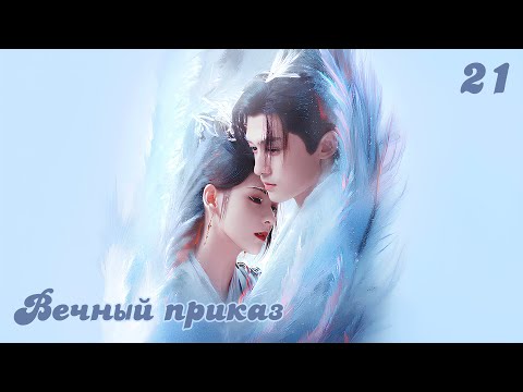 Вечный Приказ 21 серия (русская озвучка)/ 千秋令 Destiny and Saving