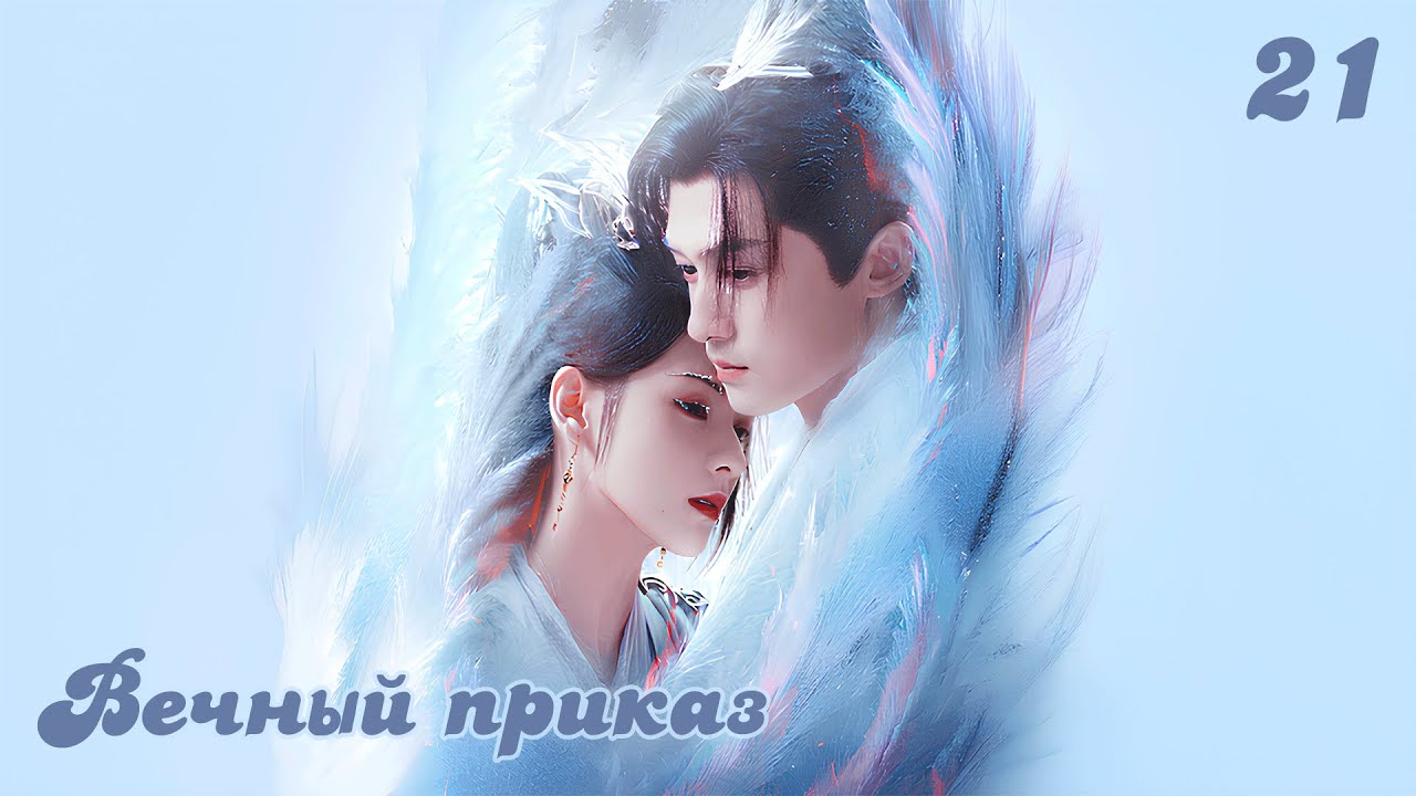 Вечный Приказ 21 серия — Русская озвучка | Destiny и Спасение 🌟