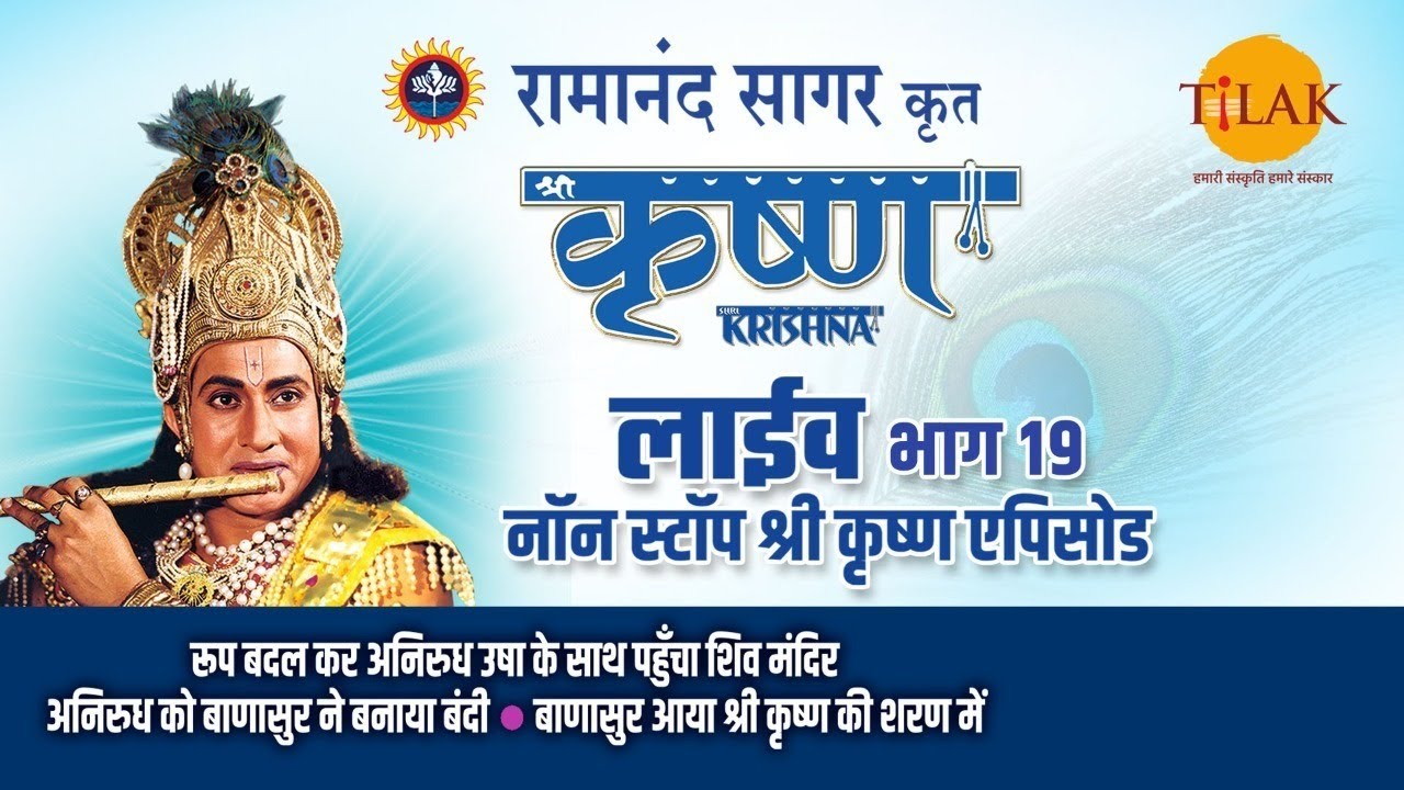 रामानंद सागर की श्री कृष्ण - भाग 19 | लाइव प्रदर्शन और भज गोविन्दम 🎶