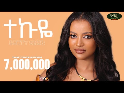 Betty Sher - Tekuye - ቤቲ ሼር - ተኩዬ - New Ethiopian Music 2023 (Official Video)